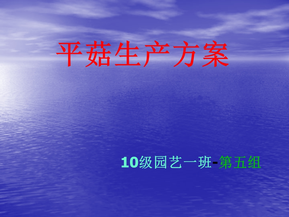 《平菇生产方案》PPT课件.ppt_第1页