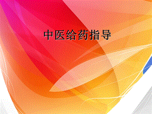 《中医给药护理》PPT课件.ppt