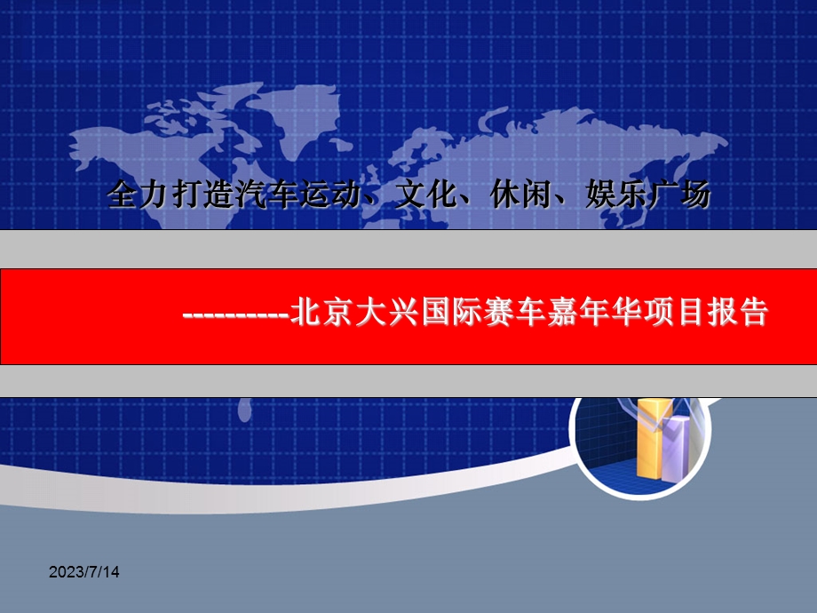 全力打造汽车运动、文化、休闲、娱乐广场北京大兴国际赛车嘉年华项目报告.ppt_第1页