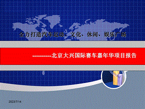 全力打造汽车运动、文化、休闲、娱乐广场北京大兴国际赛车嘉年华项目报告.ppt