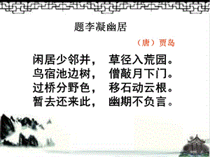 题李凝幽居.ppt