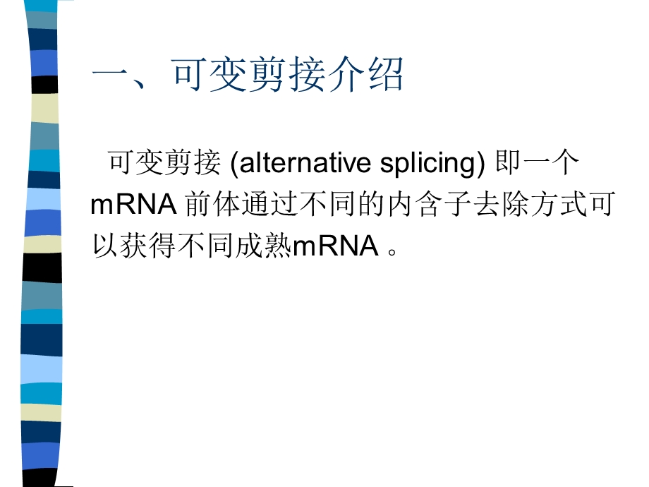 《可变剪接分析》PPT课件.ppt_第3页