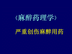 《严重创伤麻醉》PPT课件.ppt