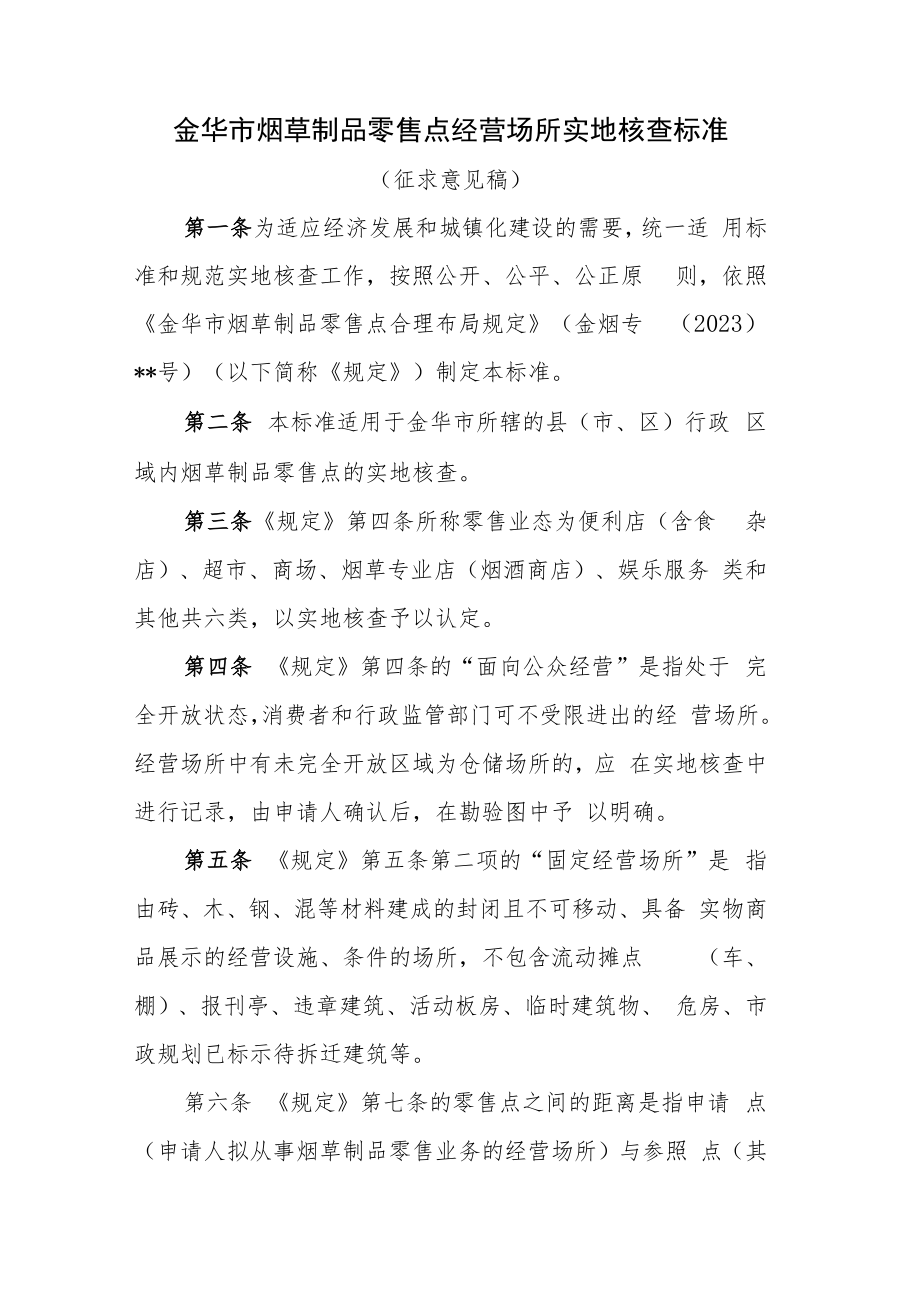 金华市烟草制品零售点经营场所实地核查标准（征求意见稿）.docx_第1页