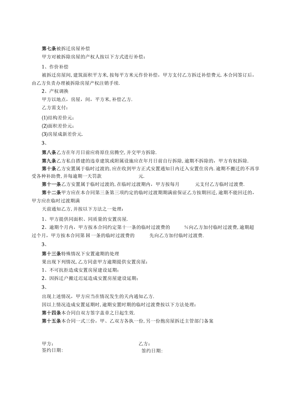 房屋拆迁安置补偿合同工程文档范本.docx_第3页