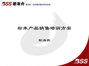 《培训方案粉末》PPT课件.ppt