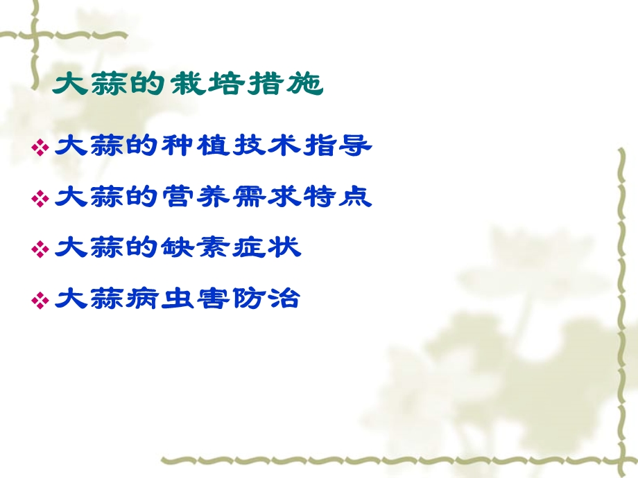 《大蒜种植管理》PPT课件.ppt_第1页