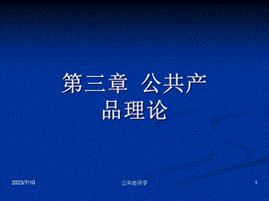 《公共产品理》PPT课件.ppt