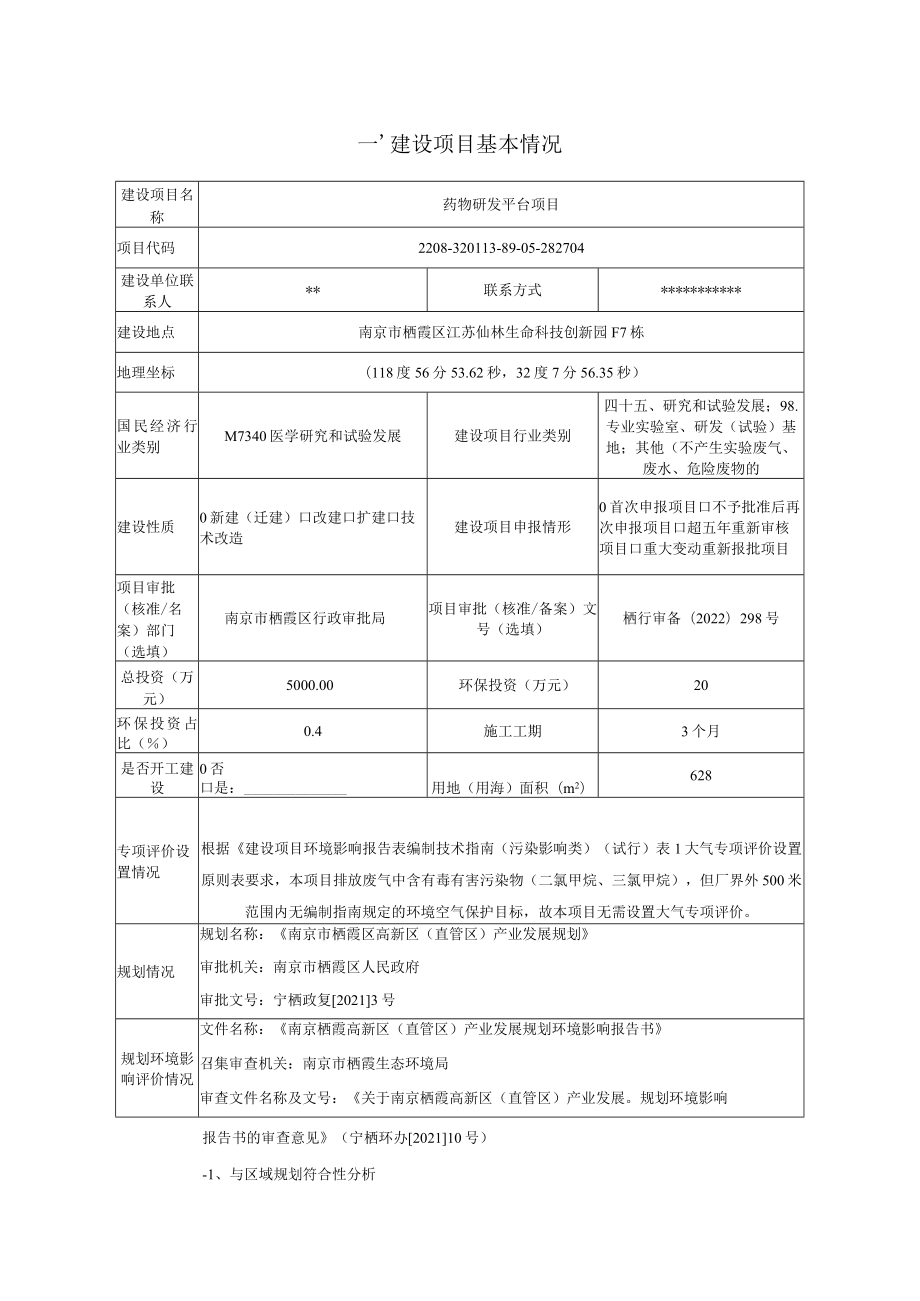 江苏宝东医药科技有限公司项目医药研发项目环评报告.docx_第1页