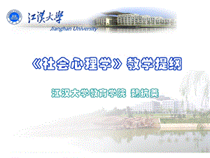 社会心理学教学提纲.ppt