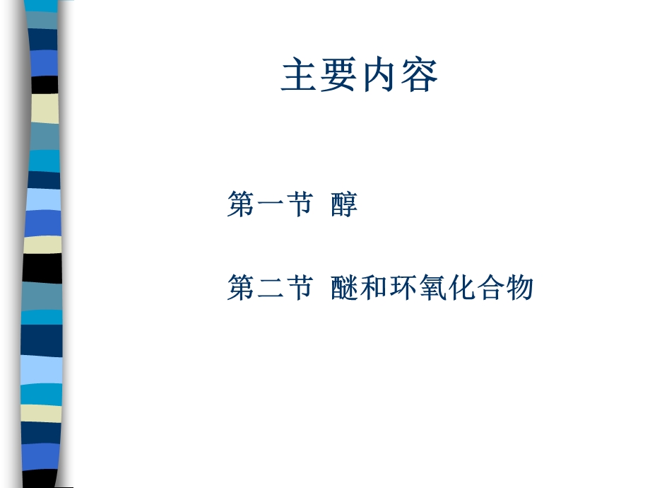 五章醇和醚ppt课件.ppt_第2页