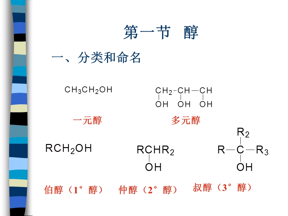 五章醇和醚ppt课件.ppt_第3页