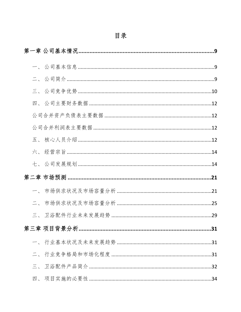 北京卫浴配件项目可行性研究报告.docx_第2页