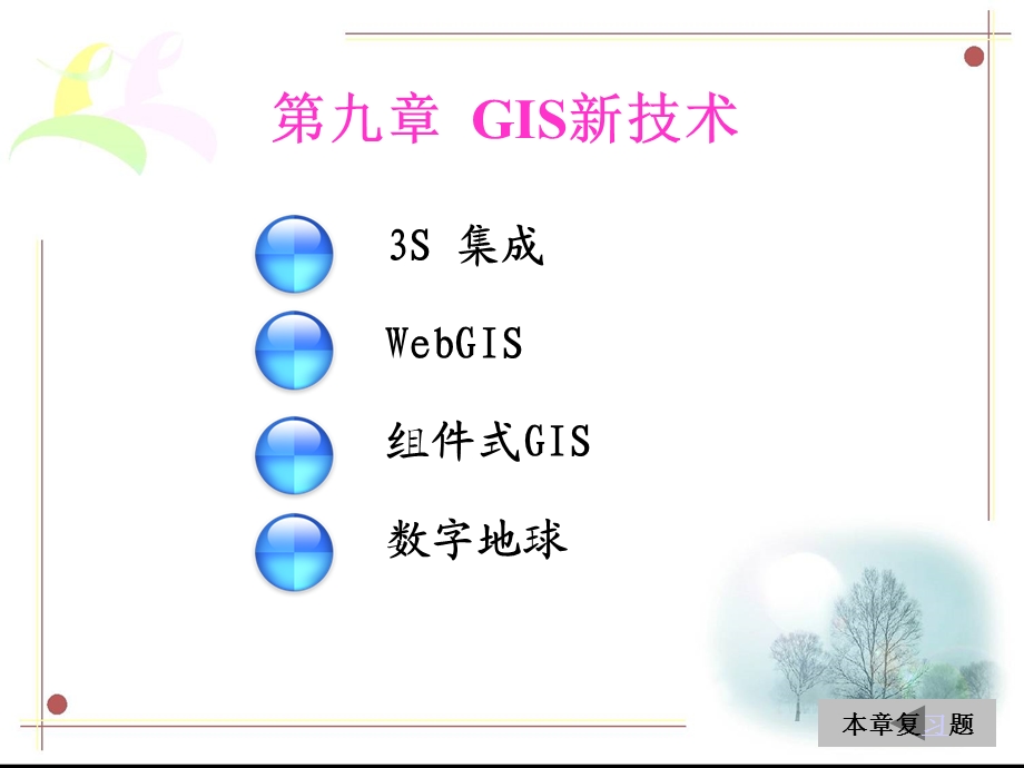 9GIS新技术.ppt_第1页