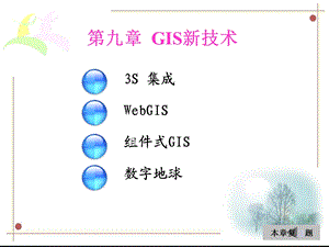 9GIS新技术.ppt