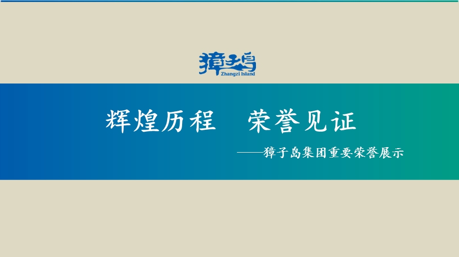 《企业荣誉介绍》PPT课件.ppt_第1页