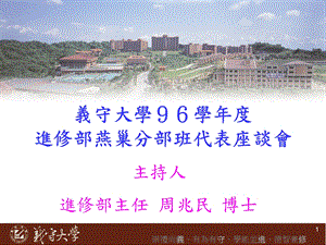 义守大学96学进修部燕巢分部班代表座谈会.ppt