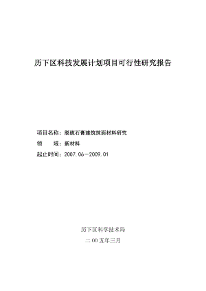 历下区科技发展计划项目可行性研究报告 项目名称：脱硫石膏建筑抹面.doc