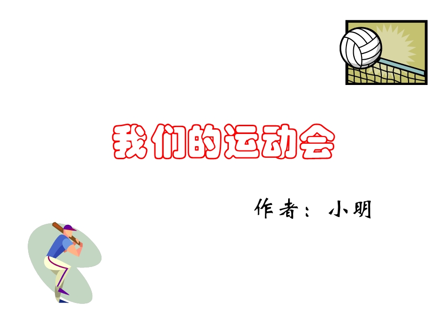 我们运动会.ppt_第1页