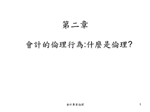 《会计专业伦理》PPT课件.ppt