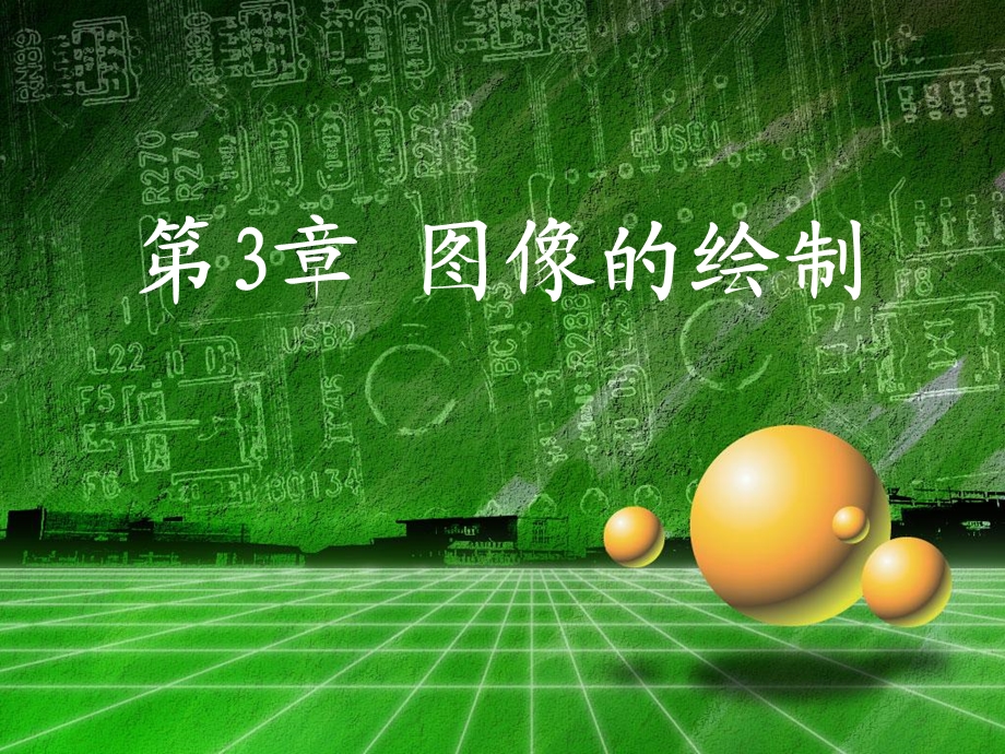 《图像的绘制》PPT课件.ppt_第1页