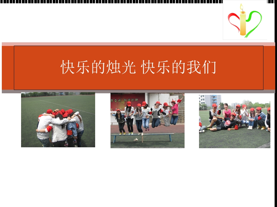 《快乐的烛光》PPT课件.ppt_第1页