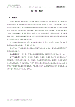 山西西龙池抽水蓄能电站位于山西省忻州市五台县滹沱河尾水隧洞与地下厂房系统土建工程施工组织设计(尾水隧.doc