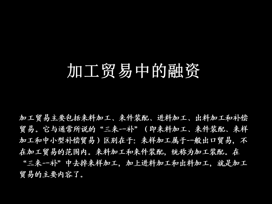 《加工贸易中的融资》PPT课件.ppt_第1页