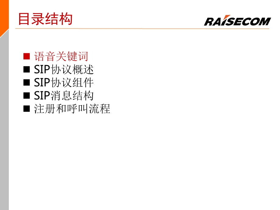 《SIP语音概述》PPT课件.ppt_第2页