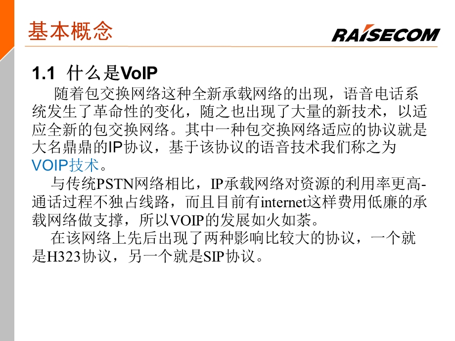 《SIP语音概述》PPT课件.ppt_第3页