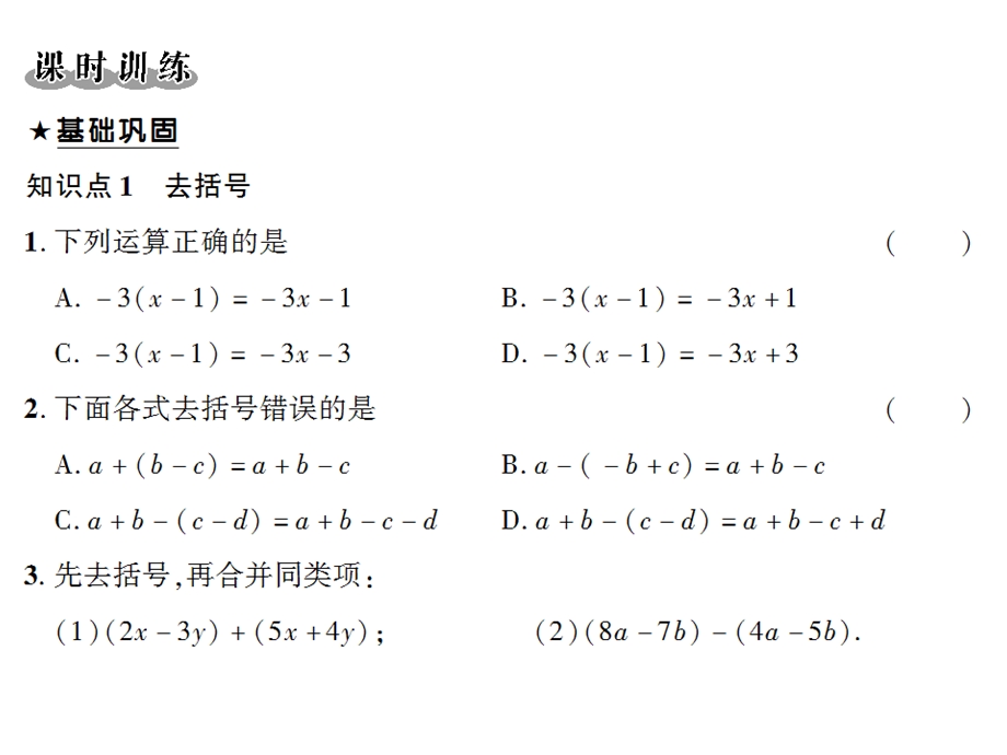 《去括号与添括号》PPT课件.ppt_第3页