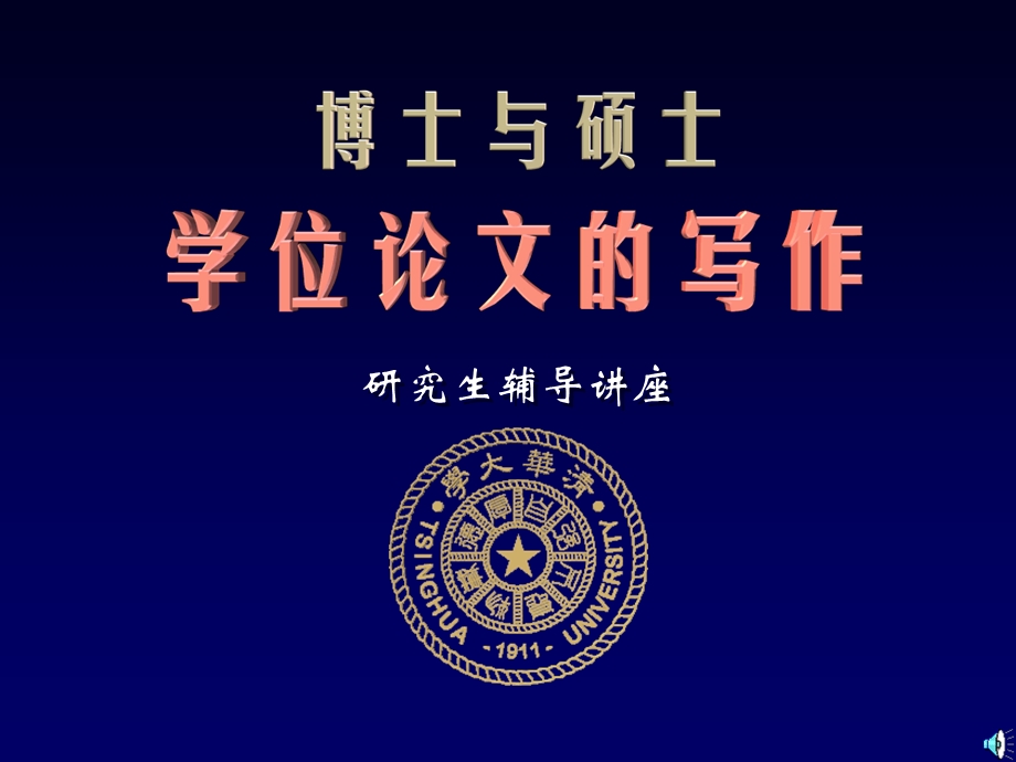 重庆科创职业学院教案网清华大学硕士博士论文写作技巧讲座.ppt_第1页