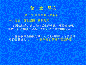 《导论中医》PPT课件.ppt