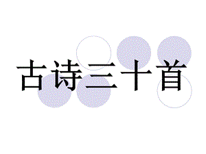 《古诗诵读首》PPT课件.ppt