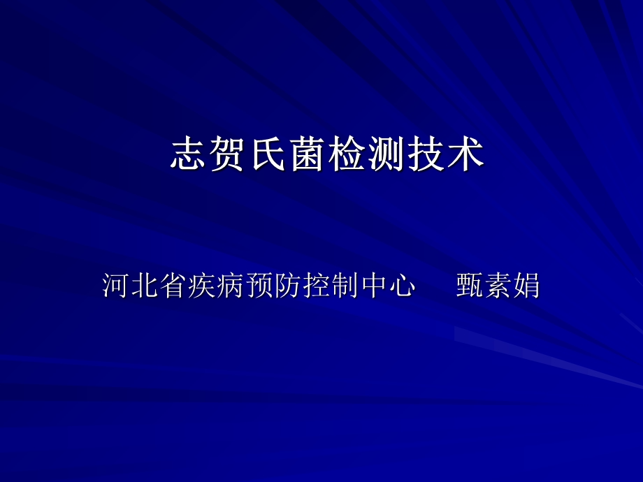 《志贺氏菌检测》PPT课件.ppt_第1页