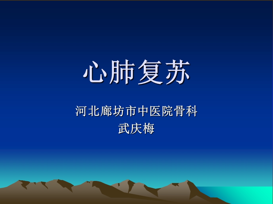 《心肺复苏讲》PPT课件.ppt_第1页