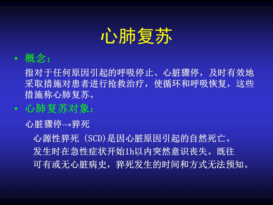 《心肺复苏讲》PPT课件.ppt_第2页