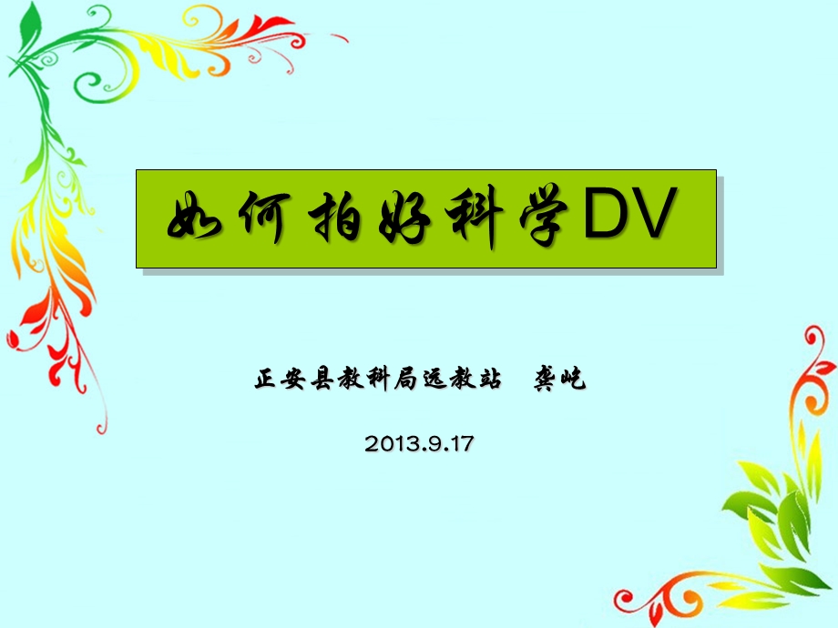 如何拍好科学DVP.ppt_第1页