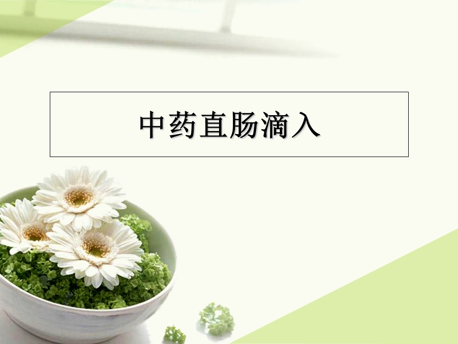 《中药直肠滴入》PPT课件.ppt_第1页