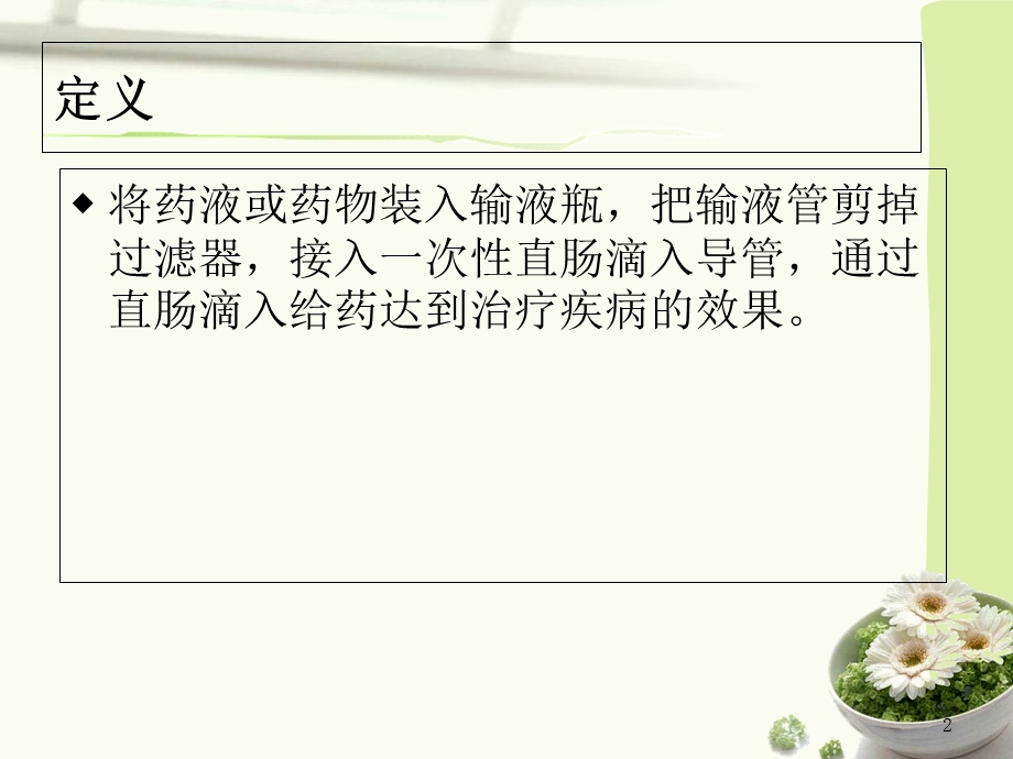 《中药直肠滴入》PPT课件.ppt_第2页