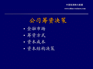 《公司筹资决策》PPT课件.ppt