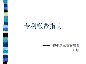 《专利缴费指南》PPT课件.ppt