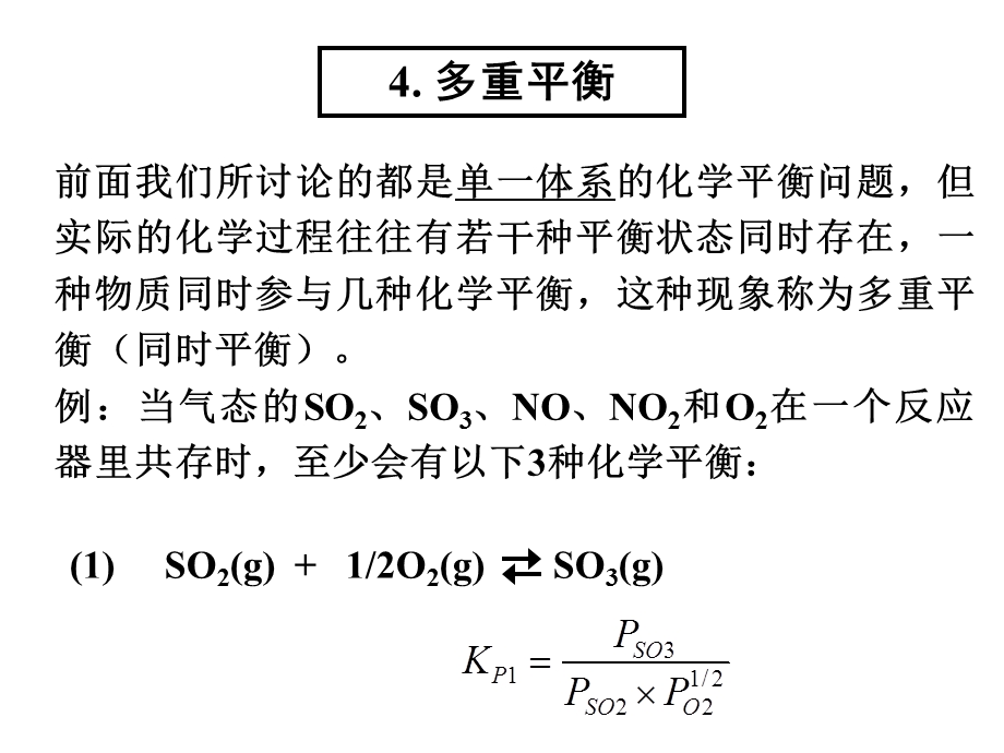 《化学平衡通论》PPT课件.ppt_第1页