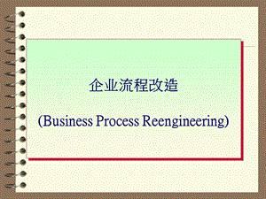 《企业流程优化》PPT课件.ppt