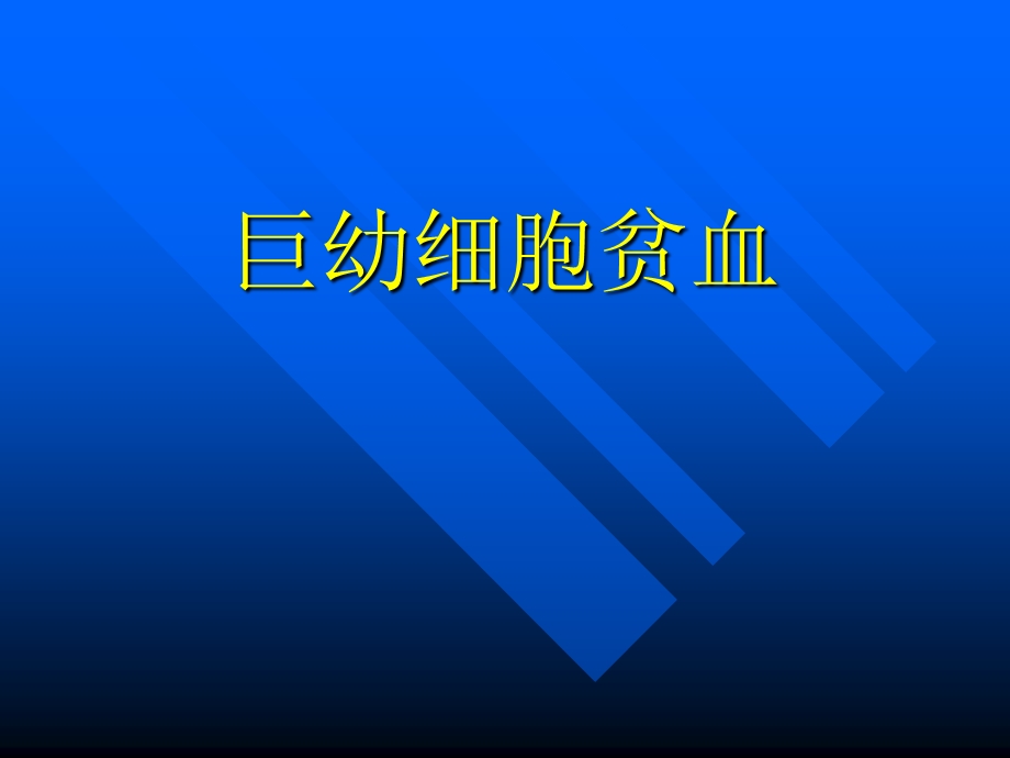 《巨幼细胞贫血》PPT课件.ppt_第1页