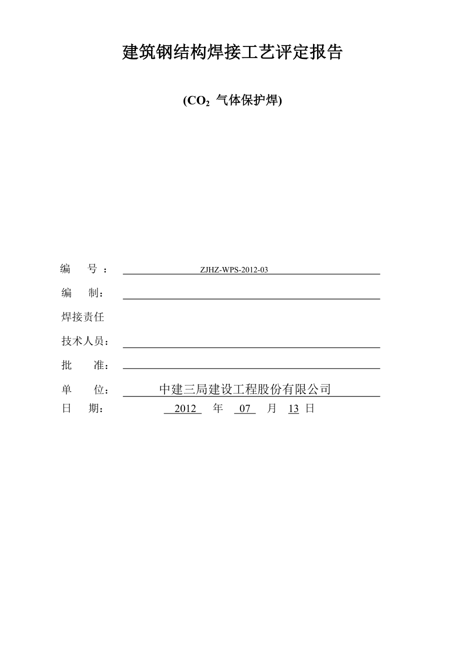 焊接工艺评定报告Q345B与G20Mn对接60及80横焊.doc_第1页