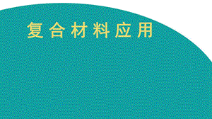 《复合材料应用》PPT课件.ppt