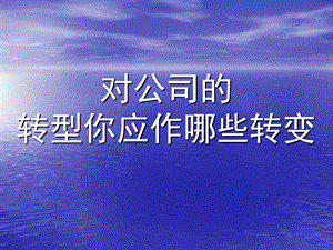 《助理如何转型》PPT课件.ppt