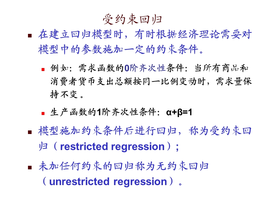 《受约束回归问题》PPT课件.ppt_第2页