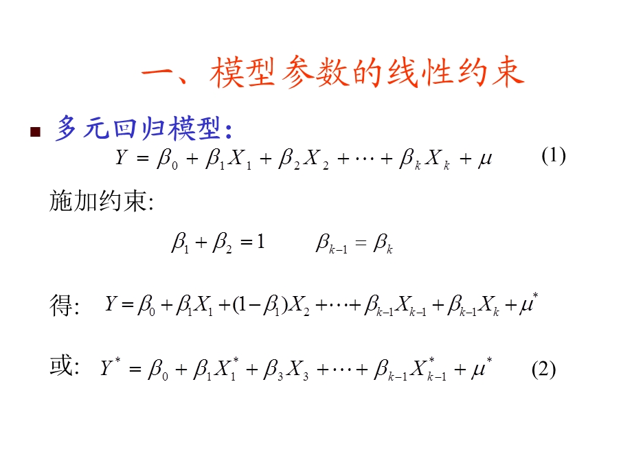 《受约束回归问题》PPT课件.ppt_第3页